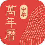 中华万年历