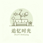 追忆时光