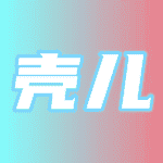 壳儿
