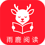 雨鹿阅读