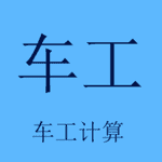 车工计算