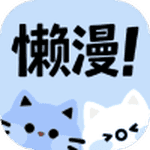 懒漫画