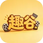 趣谷