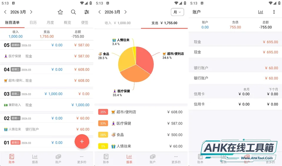 快捷记账 快捷记账