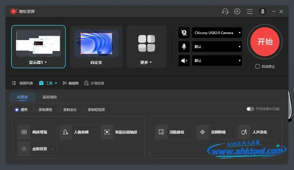 傲软录屏 傲软录屏